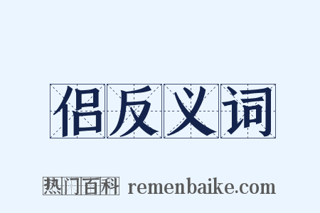 侣反义词是什么意思的图片